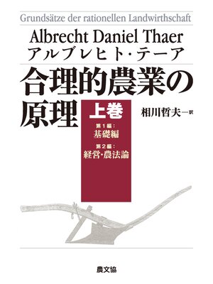 cover image of 合理的農業の原理　上巻